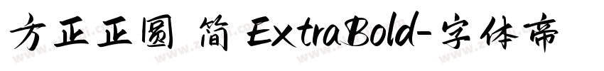 方正正圆 简 ExtraBold字体转换